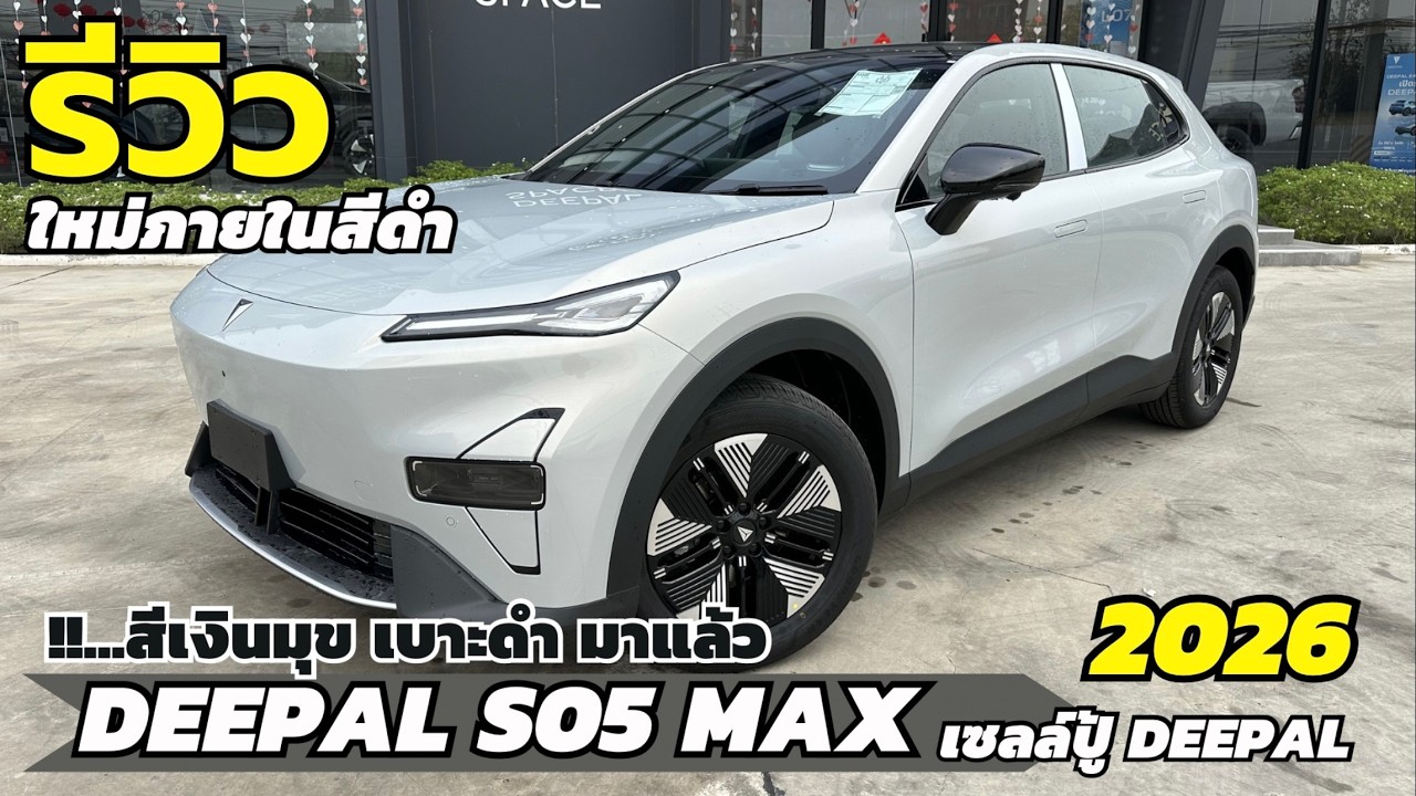 รีวิว DEEPAL S05 BEV MAX ภายในสีดำ มาแล้ว สเปคเดิม เปลี่ยนเบาะดำ รถไฟฟ้า SUV | เซลล์ปู้ดีพอลโคราช