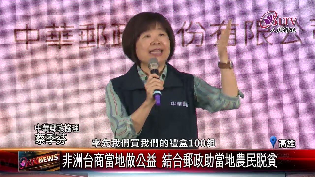 20260225用咖啡幫助非洲當地 中華郵政攜企業跨國送暖｜‪ @FGSBLTV