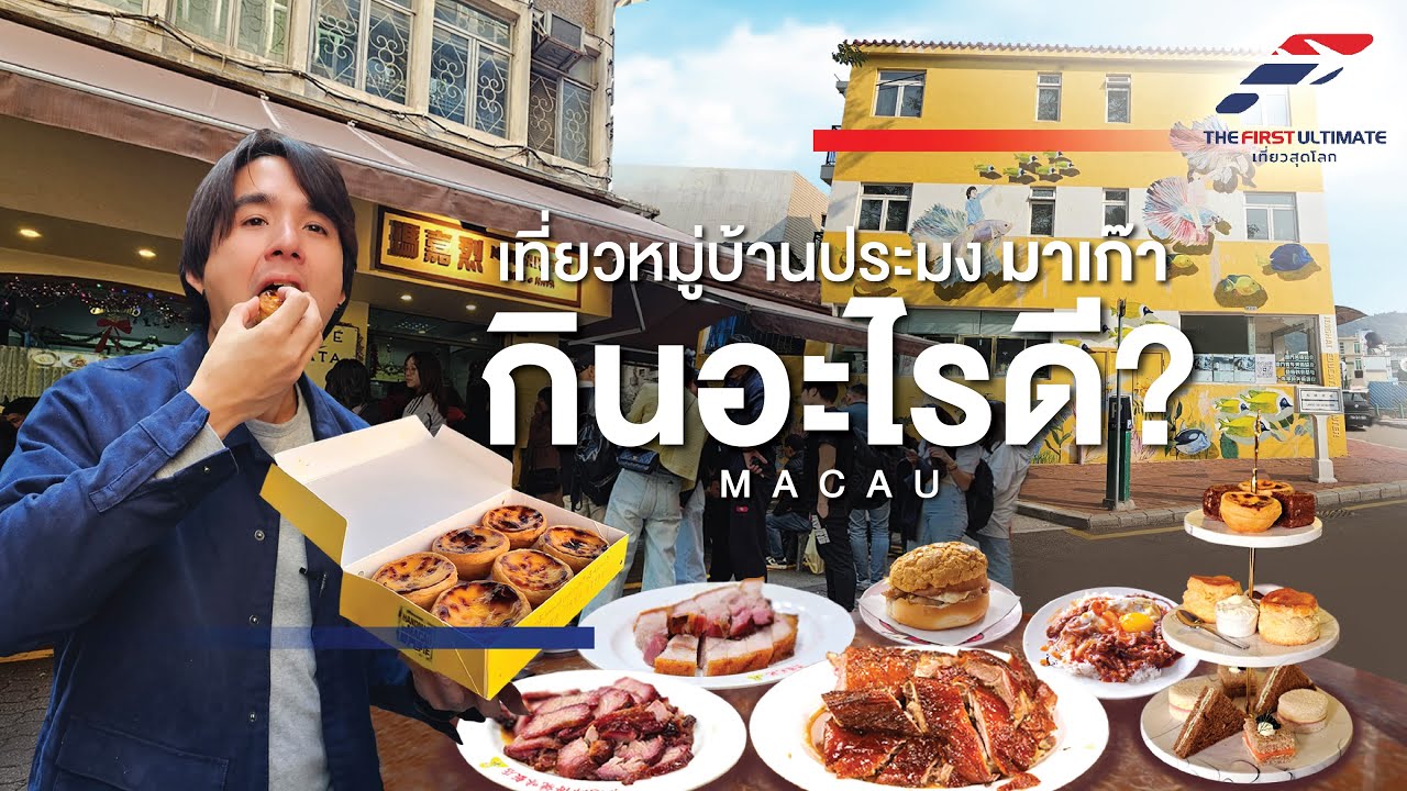 The First Ultimate เที่ยวสุดโลก EP 341 : ตะลุยมาเก๊า ตอน 4
