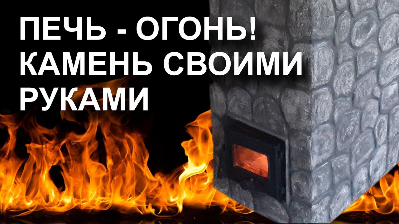 Отделка печи, камина под камень самостоятельно