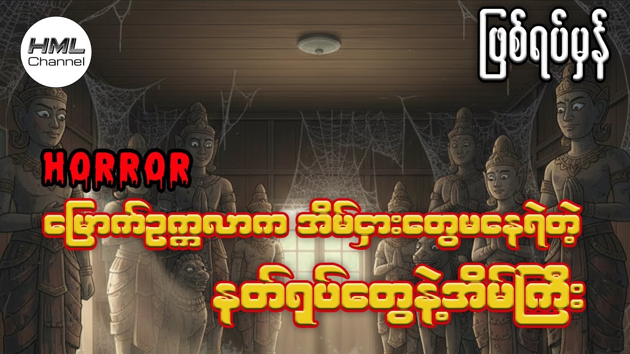 သော့ဖွင့်ကြည့်မှ မြင်လိုက်ရတဲ့ လူတစ်ရပ်နီးပါး နတ်ရုပ်ကြီးများ