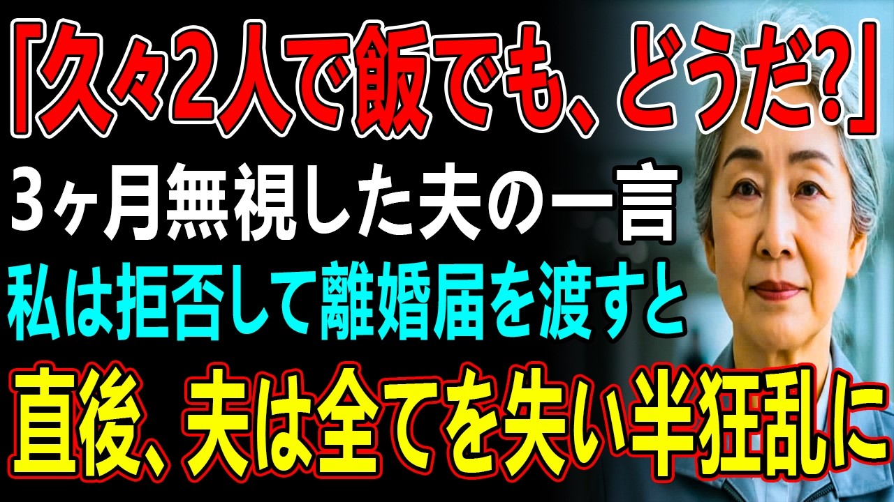 40年連れ添った旦那に3ヶ月無視され、実家に帰る決意をした私→夫「久しぶりに外食に行こうか」私「は？もう今日で最後よ」と告げ離婚届を渡すと…