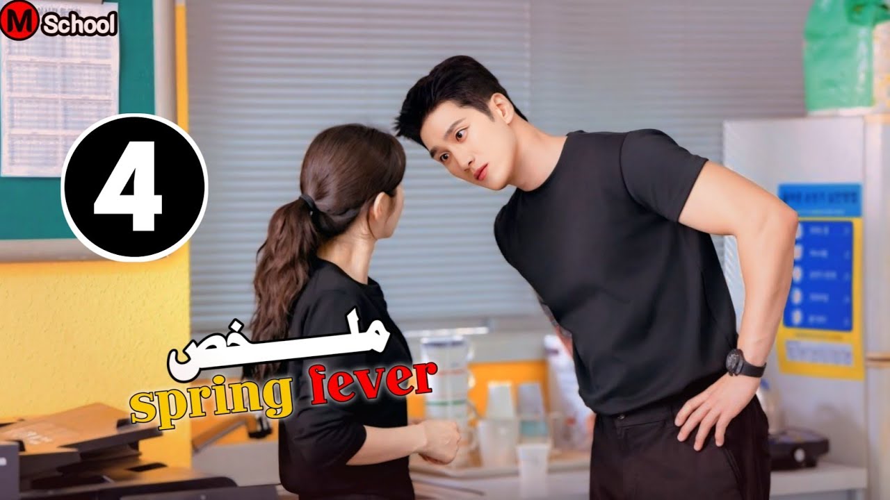 زعيم عصابة وسيم وكاريزما الكل بيخاف منه بيوقع في حب بنت جميلة وبتطلع معلمة ابنه ملخص spring fever 4