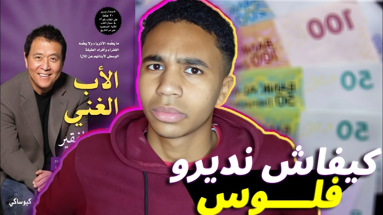 كيفاش تبدا طريقك للحرية المالية و للثراء..!!! شرح الجزء الاول من كتاب الأب الغني والأب الفقير