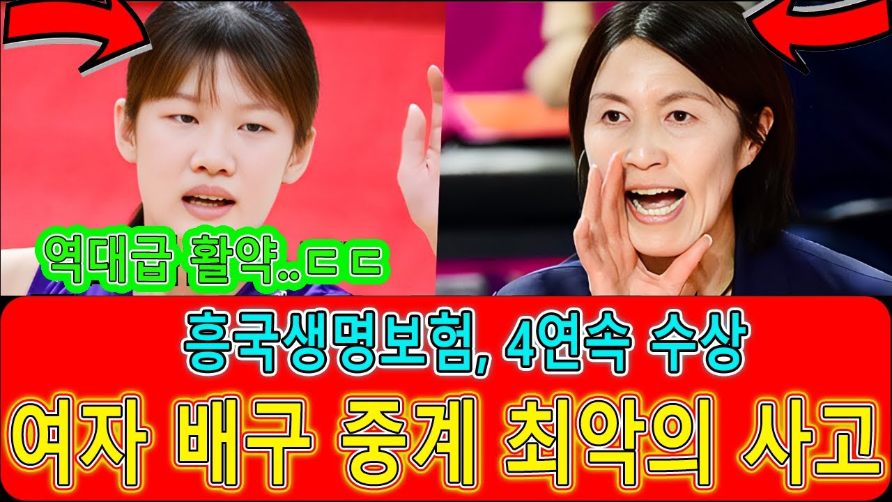 흥국생명여자배구팀이 IBK를 꺾고 눈부신 4연승을 달성했다! 그런데 왜 팬들은 역사상 최악의 방송 지연에 그토록 격렬하게 반응했을까