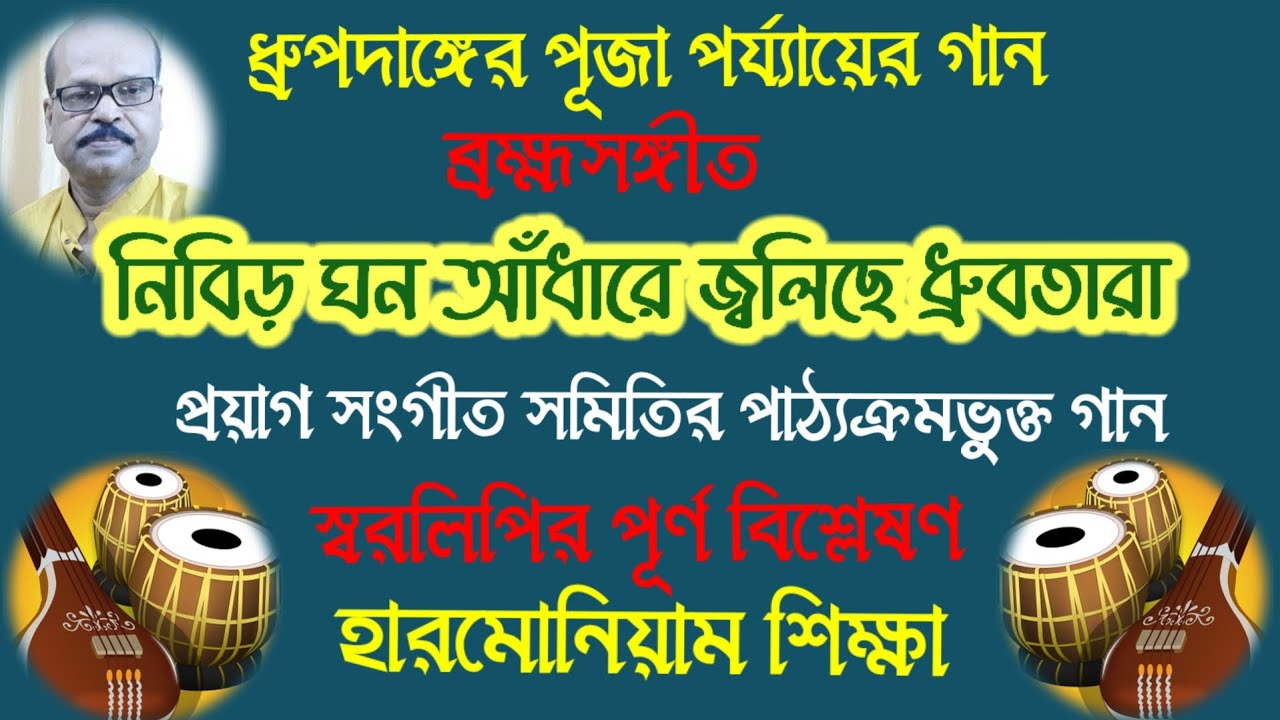 Nibira Ghono Adhare l Swaralipi-Harmonium Tutorial l Prayag Sangit Samiti Syllabus l Ganer Eschool