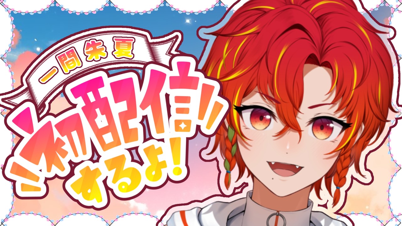 【初配信】はじめまして！一間朱夏と申します🪦☀️❣️【新人VTuber】