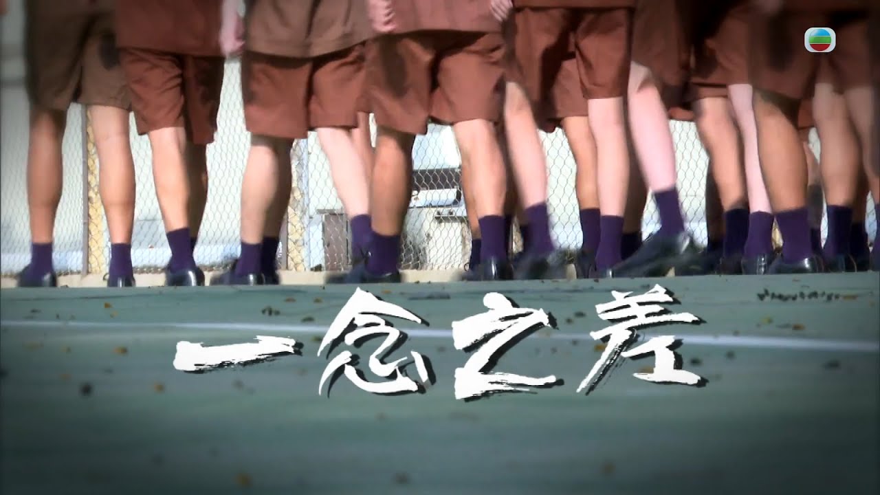 TVB 星期日檔案｜一念之差 (繁／簡字幕)｜ 無綫新聞 TVB News