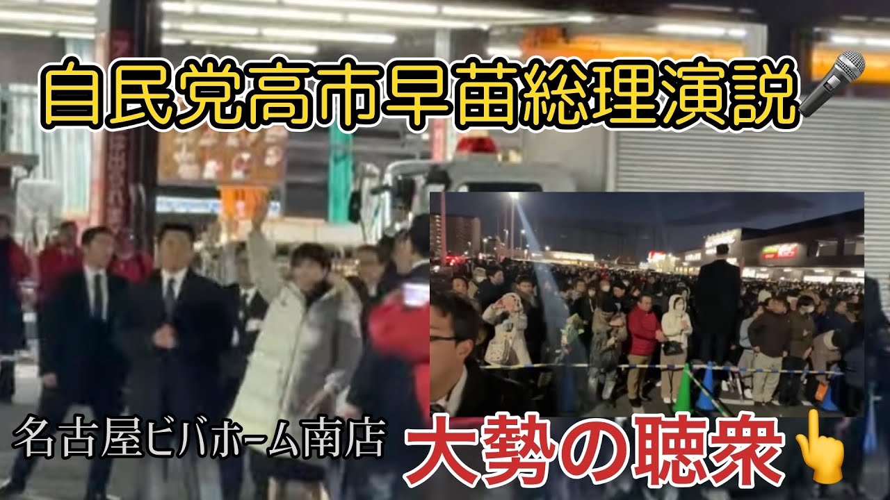 自民党高市早苗街頭演説🎤名古屋ビバホーム南店LIVE配信　#衆議院議員総選挙
