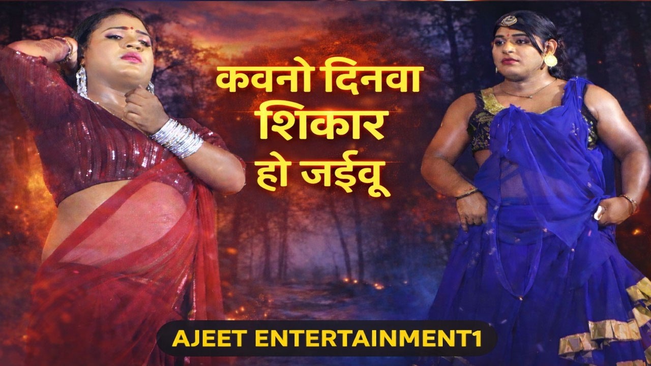 कवनो दिनवा शिकार हो जईबु