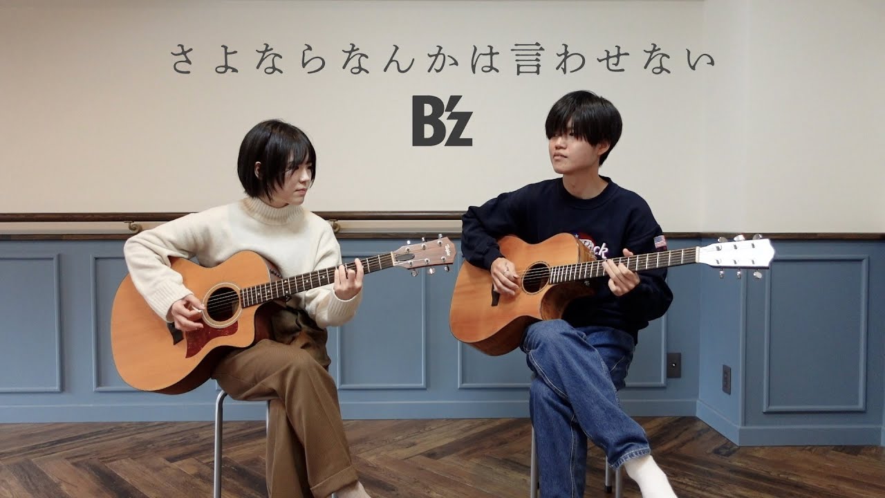 さよならなんかは言わせない / B'z ‖ ふたりアコギ