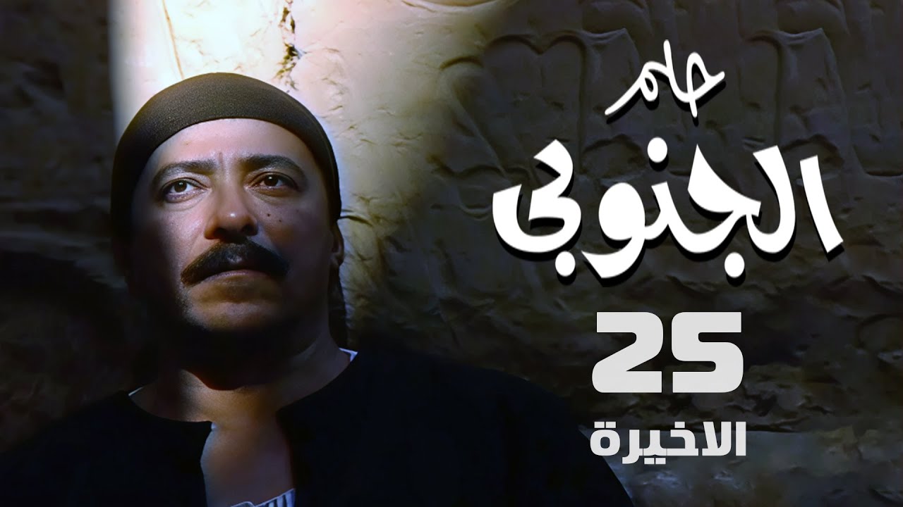 مسلسل حلم الجنوبي | صلاح السعدني | حسن حسني | الحلقة الأخيرة | Helm El Ganouby