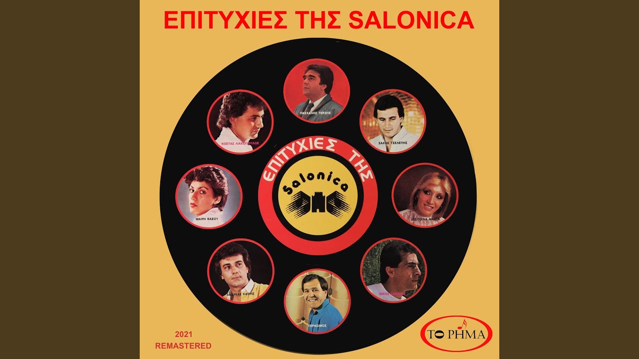 Μαχαίρια καν'τα χέρια σου (2021 Remastered)