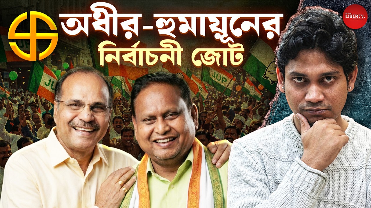 অধীরকে জেতাতে সক্রিয় হুমায়ূন কবীর। Bengal Liberty। Hunayun kabir। Adhir Chowdhury