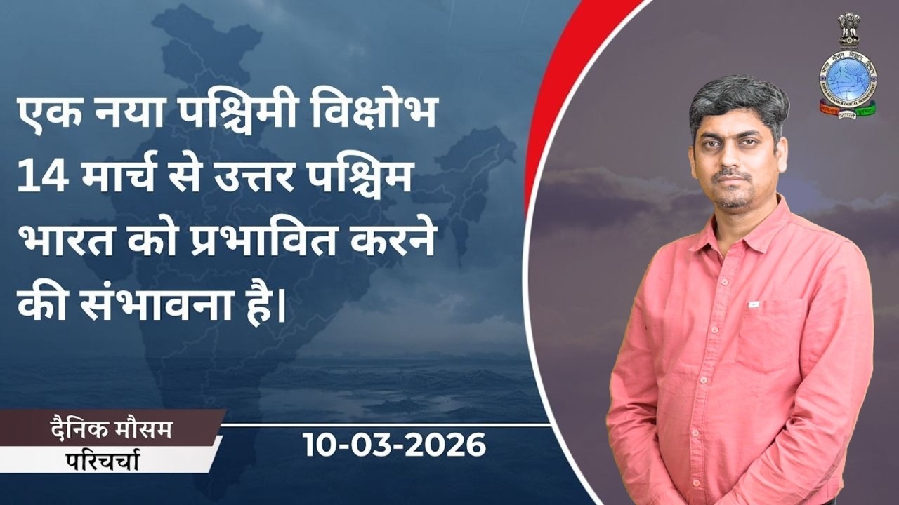 एक नया पश्चिमी विक्षोभ 14 मार्च से उत्तर पश्चिम भारत को प्रभावित करने की संभावना है।