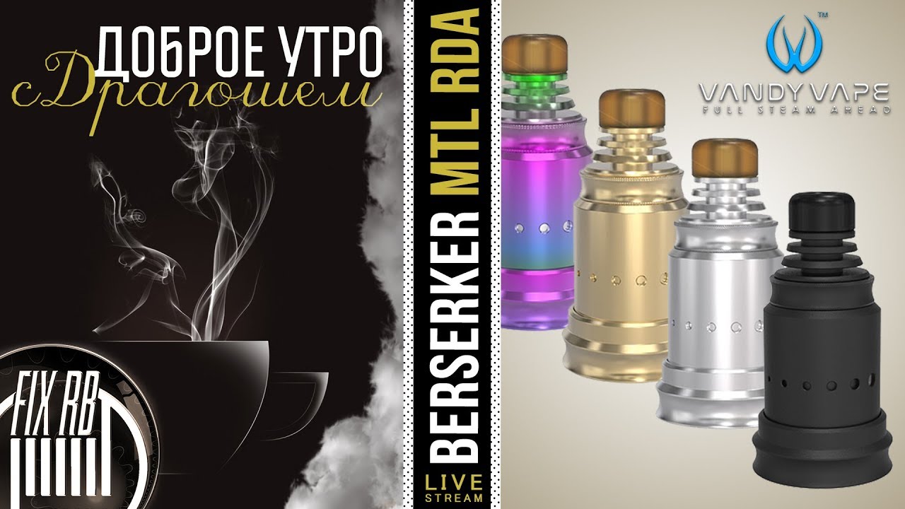 Доброе утро №219☕ кофе и BERSERKER MTL RDA by Vandyvape | 12.03.18| 