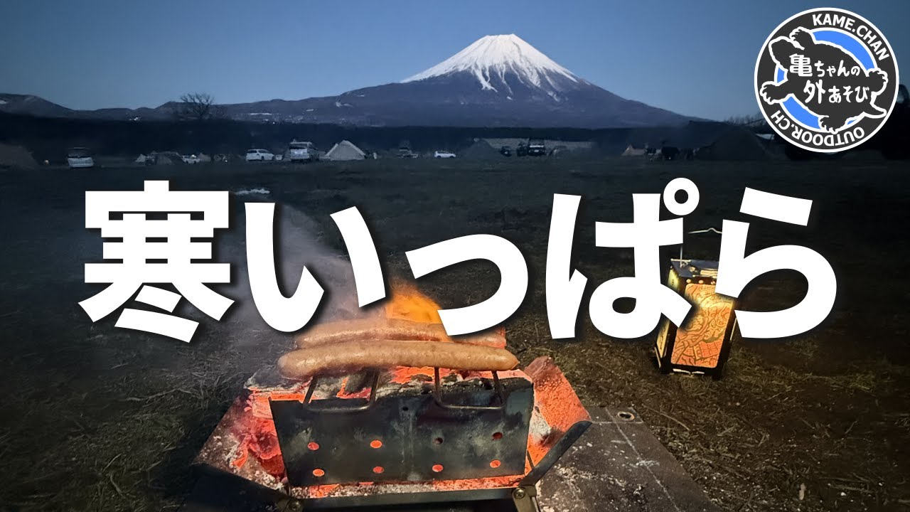 【寒すぎ】強風のふもとっぱらに凍えるっ！しかし最高の夜だったおっさん達のソロキャンプ