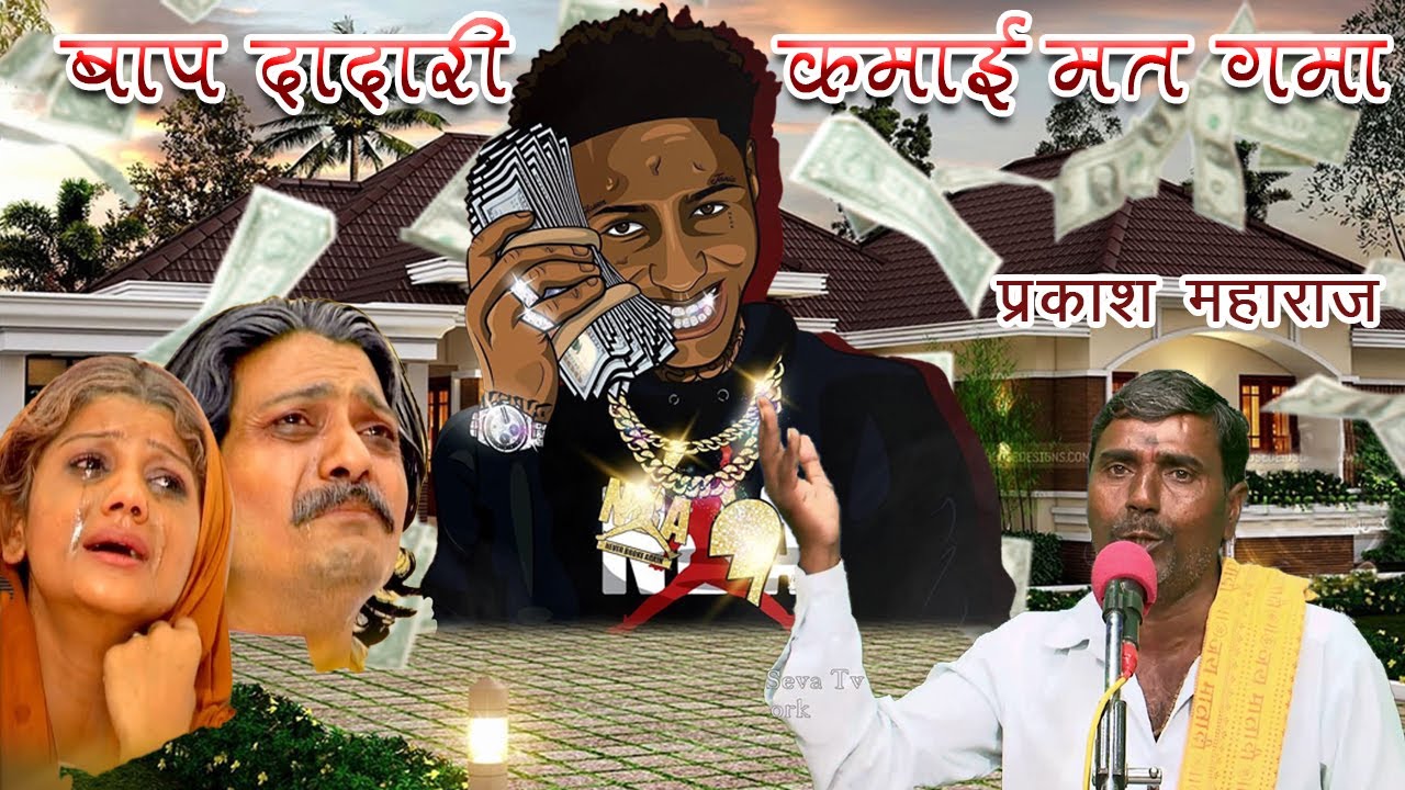 Baap Dadari Kamai, Prakash Maharaj Malwagat Vol 2 ।। बाप दादारी कमाई ,प्रकाश महाराज मालवागत भाग 2