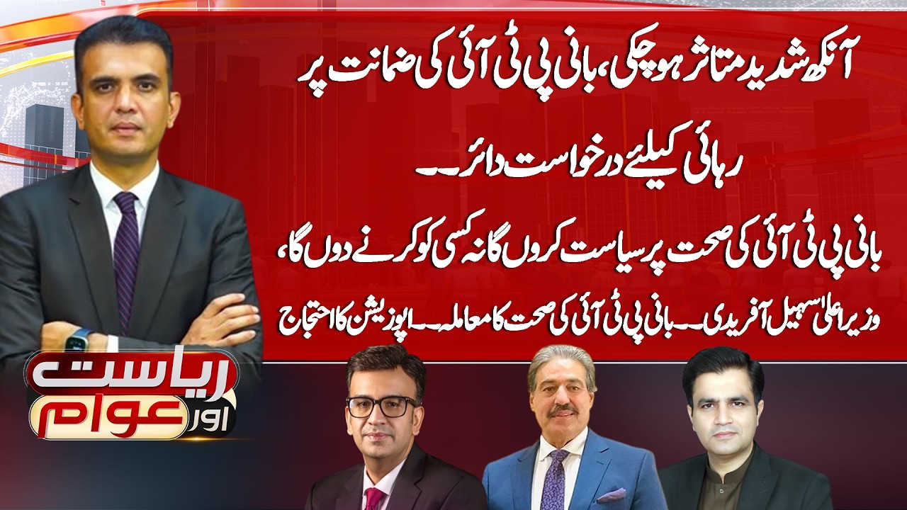 Imran Khan’s Eye Severely Affected | Bail Petition Filed | Riyasat Aur Awam | 14 Feb 2026