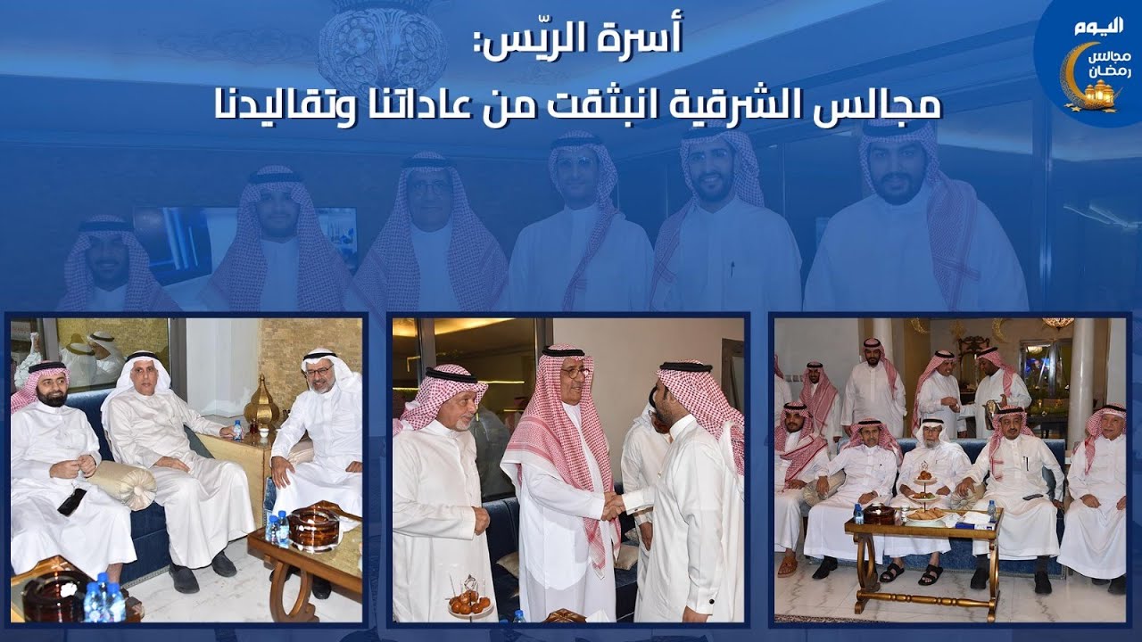 أسرة الريّس: مجالس الشرقية انبثقت من عاداتنا وتقاليدنا