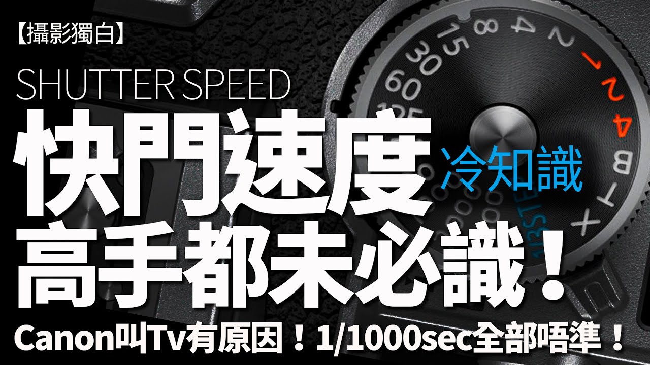 快門速度竟然係咁！不少攝影高手都未必知的快門冷知識！