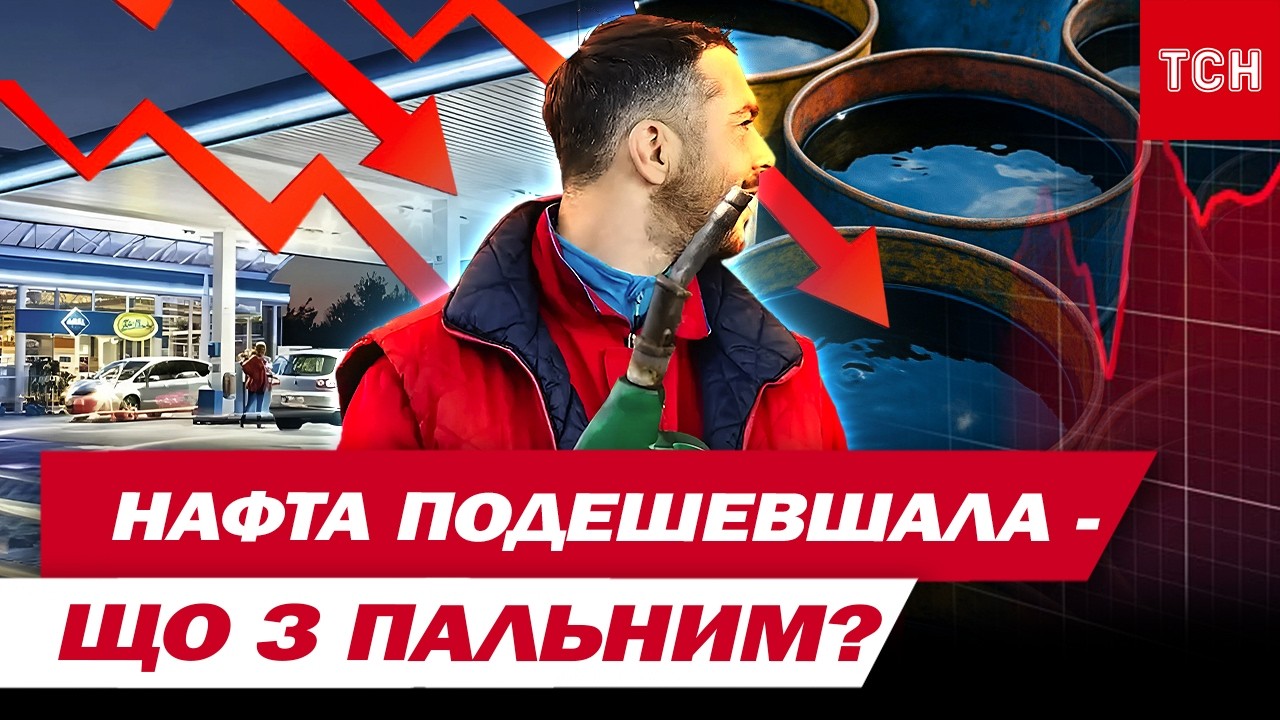 ЦІНИ НА НАФТУ ЗАВАЛИЛИСЬ!  КОЛИ варто ЧЕКАТИ ПОДЕШЕВШАННЯ ПАЛЬНОГО?
