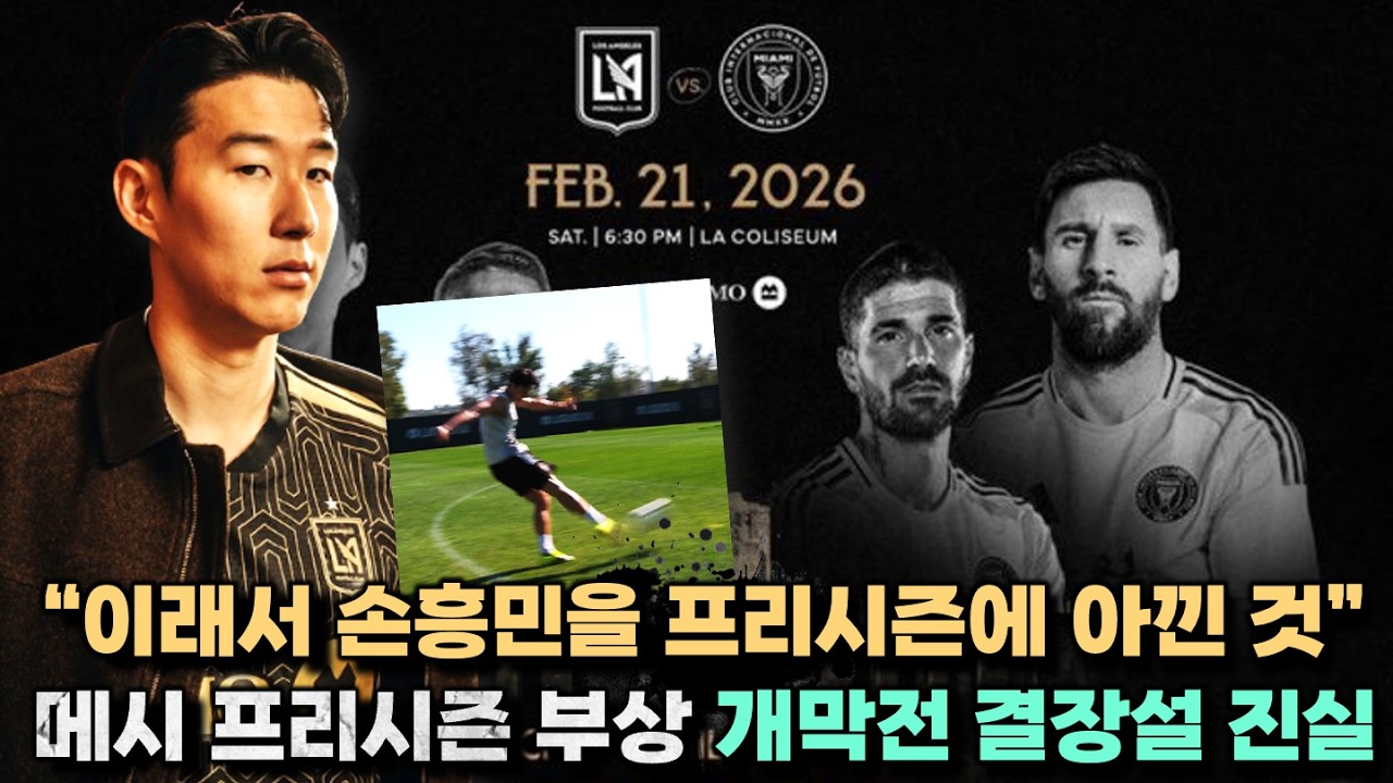 '메시 부상?!' 손흥민 몸상태 최상 미친 슈팅 영상 공개 (MLS 개막전 최신 상황)