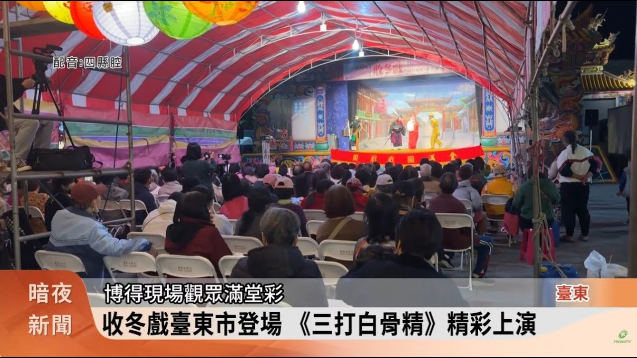 收冬戲臺東市登場 《三打白骨精》精彩上演【客家新聞20260118】