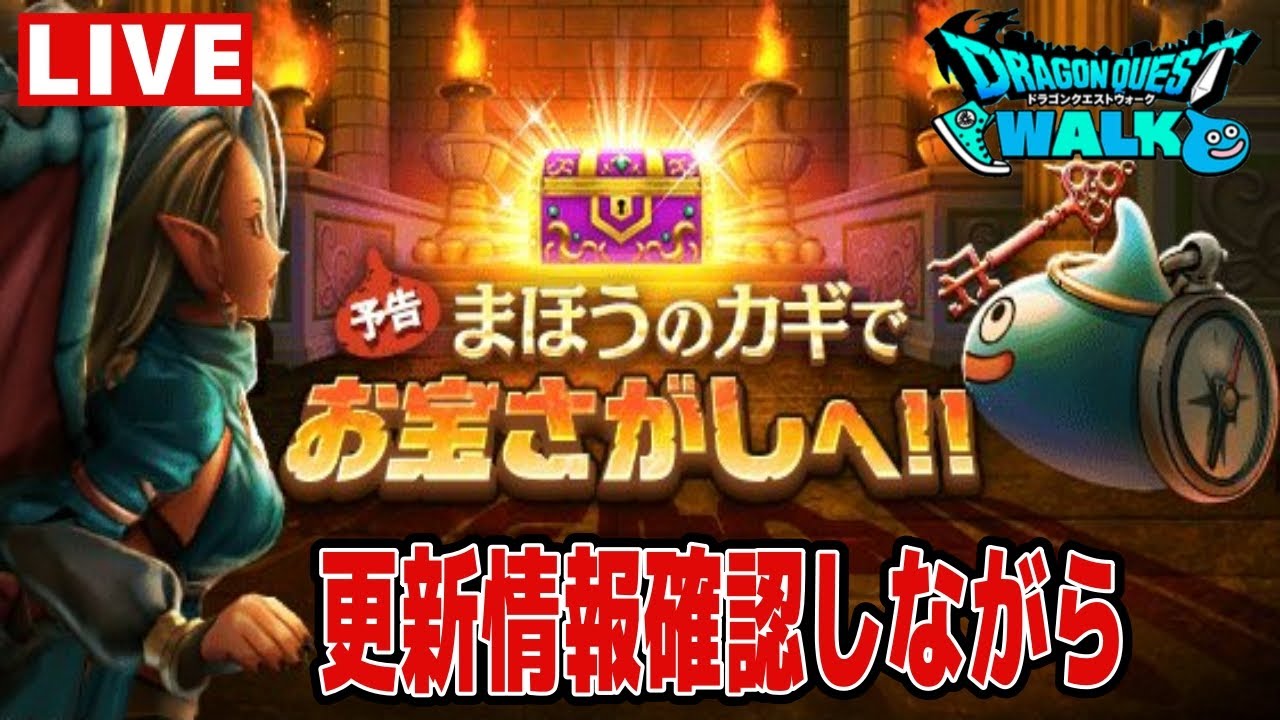 【ドラクエウォーク】色々確認しつつレベリング【雑談】