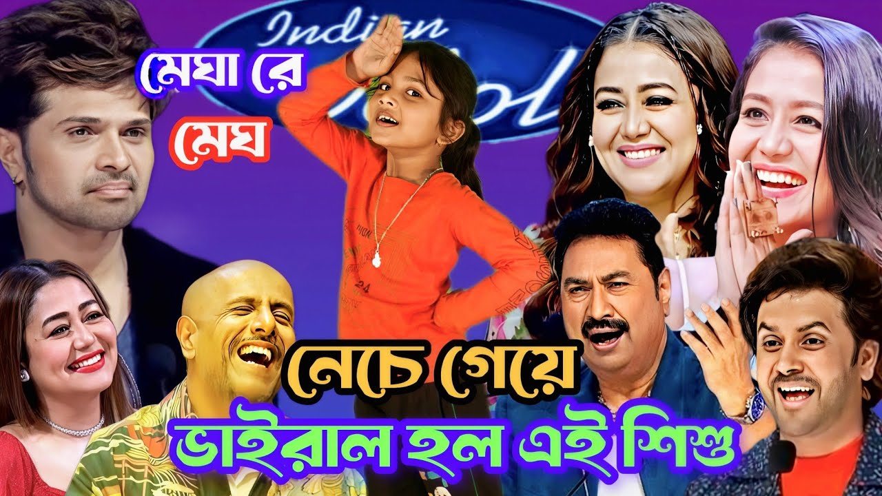 নেচে গেয়ে কাপালো ইন্ডিয়ান মঞ্চ ভাইরাল শিশু | মেঘা রে মেঘা টুকু বরসাদে | Megare mega tuku borshade