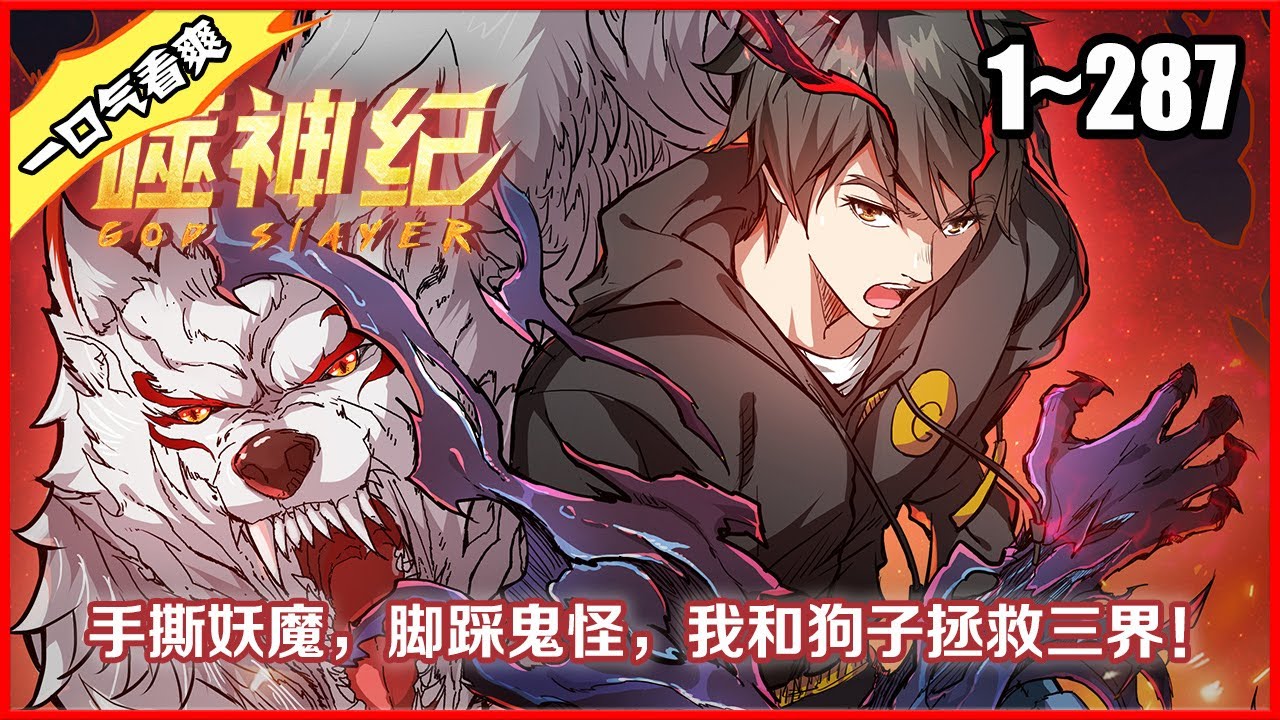 【全网独播】9小时，一口气看爽《噬神纪》第1—287话大合集 北鸣不光站了起来，还拥有了强大的力量，就在北鸣得意的时候，一场巨大的危机也正在慢慢的向他逼近 #热血漫画 #漫画解说 #热血 #逆袭