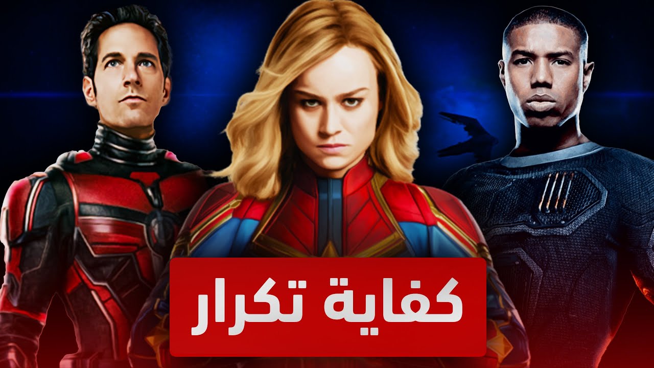مشاكل لازم تختفي من افلام Marvel - مارفل بتستهبل !!