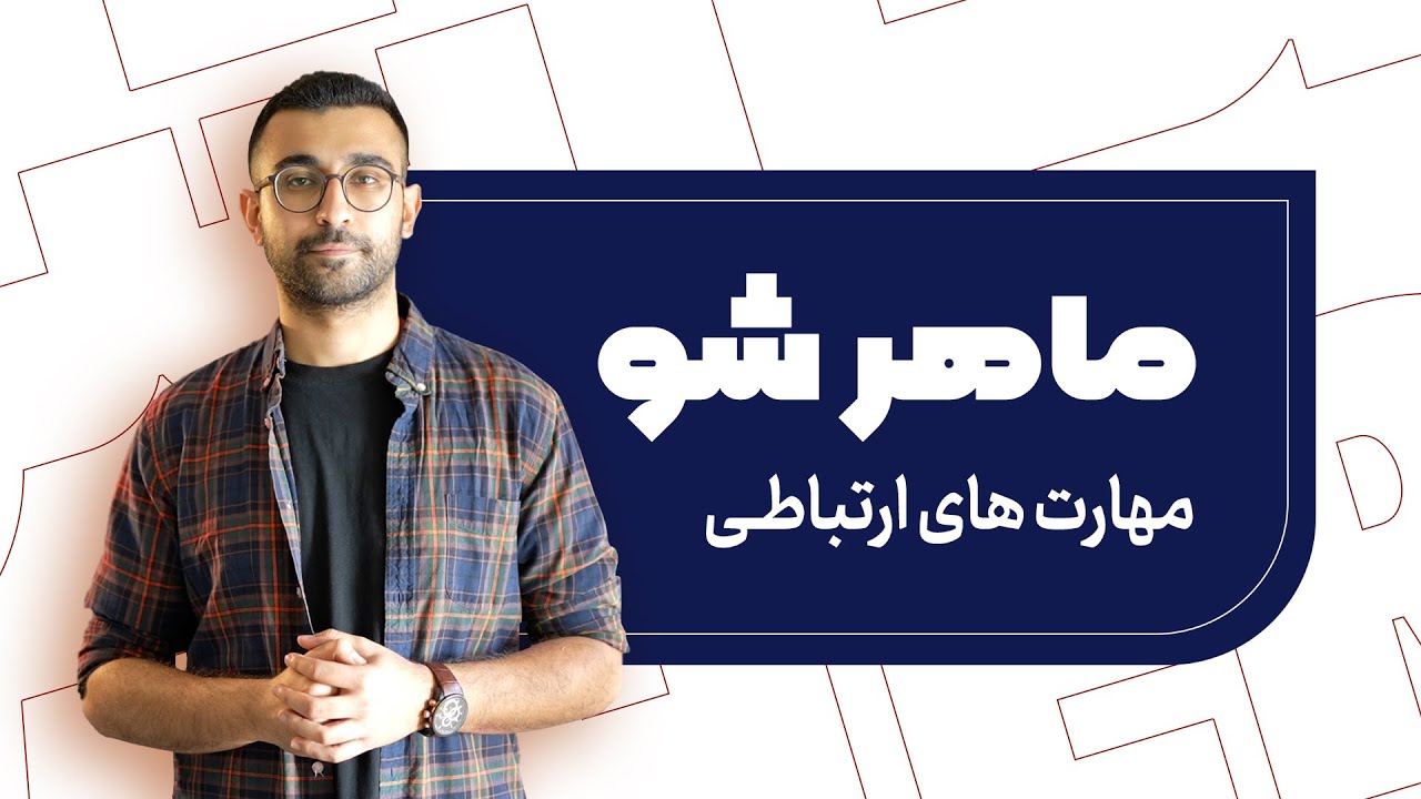 ماهر شو قسمت اول | Maher Sho First Episode