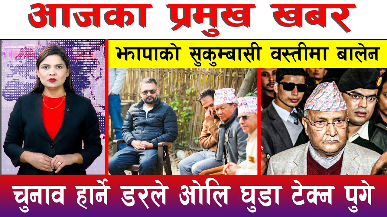 आज माघ २० गते दिनभरका मुख्य समाचार | Today News, Nepali News, Aaja Ka Mukhya Samachar