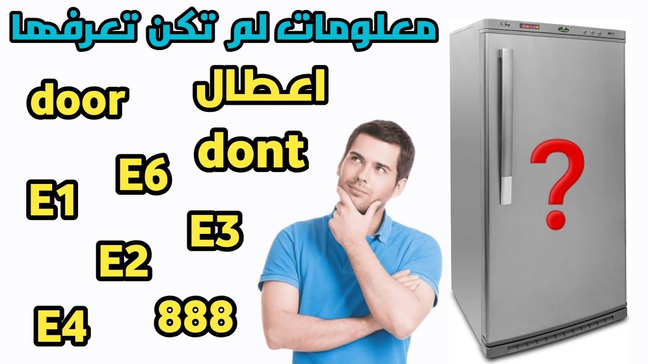 اكواد اعطال الديب فريزر الكريازي الديجيتال 🤔 معلومات غيرت حياتي😱😱