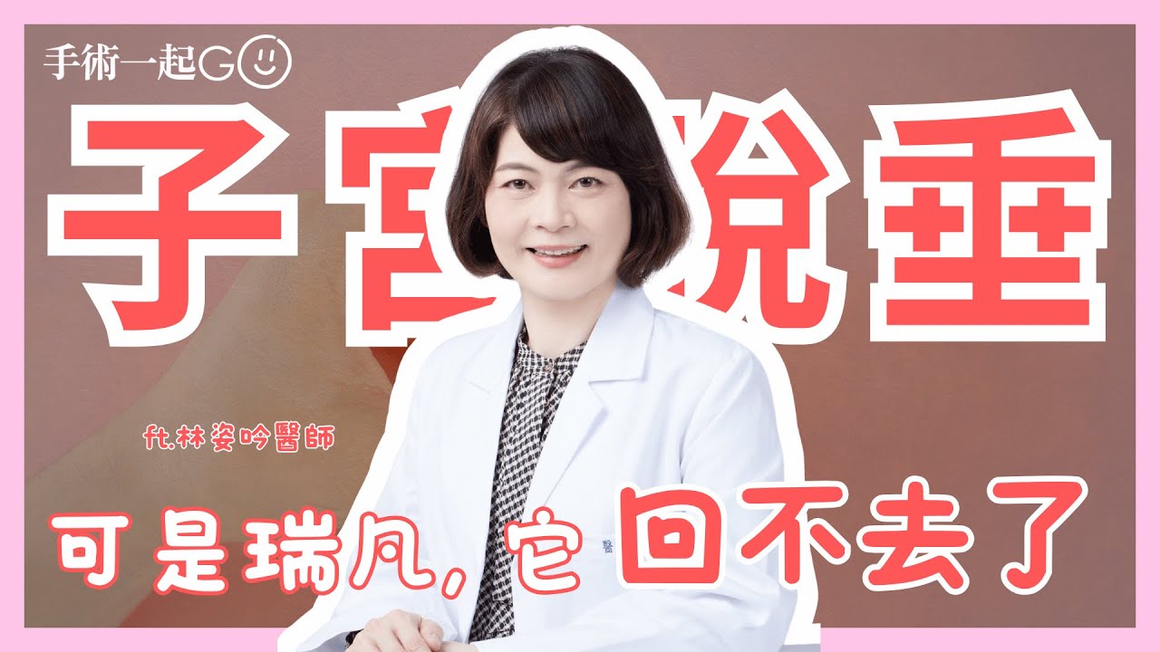 子宮掉下來真的不用治療嗎？婦產科醫師揭露3種非開刀不可的子宮脫垂情況！【臺北市立聯合醫院仁愛院區婦產科林姿吟醫師】手術一起GO｜醫師來解答｜子宮脫垂｜懸吊手術｜陰道閉合術