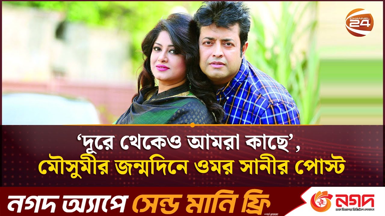 &lsquo;দূরে থেকেও আমরা কাছে&rsquo;, মৌসুমীর জন্মদিনে ওমর সানীর পোস্ট | Moushumi | Omar Sani