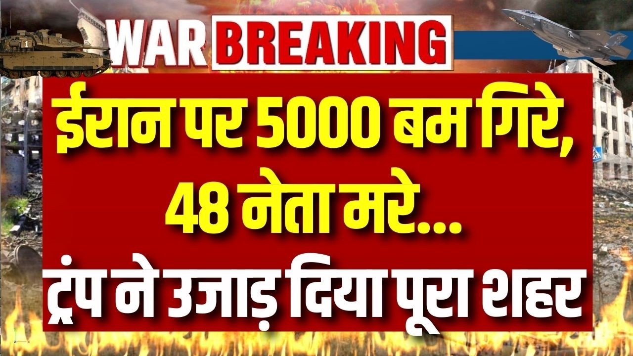 Israel-Iran War: 'एक ही स्ट्राइक में ईरान के 48 नेता मारे गए', डोनाल्ड ट्रंप का दावा | Breaking News