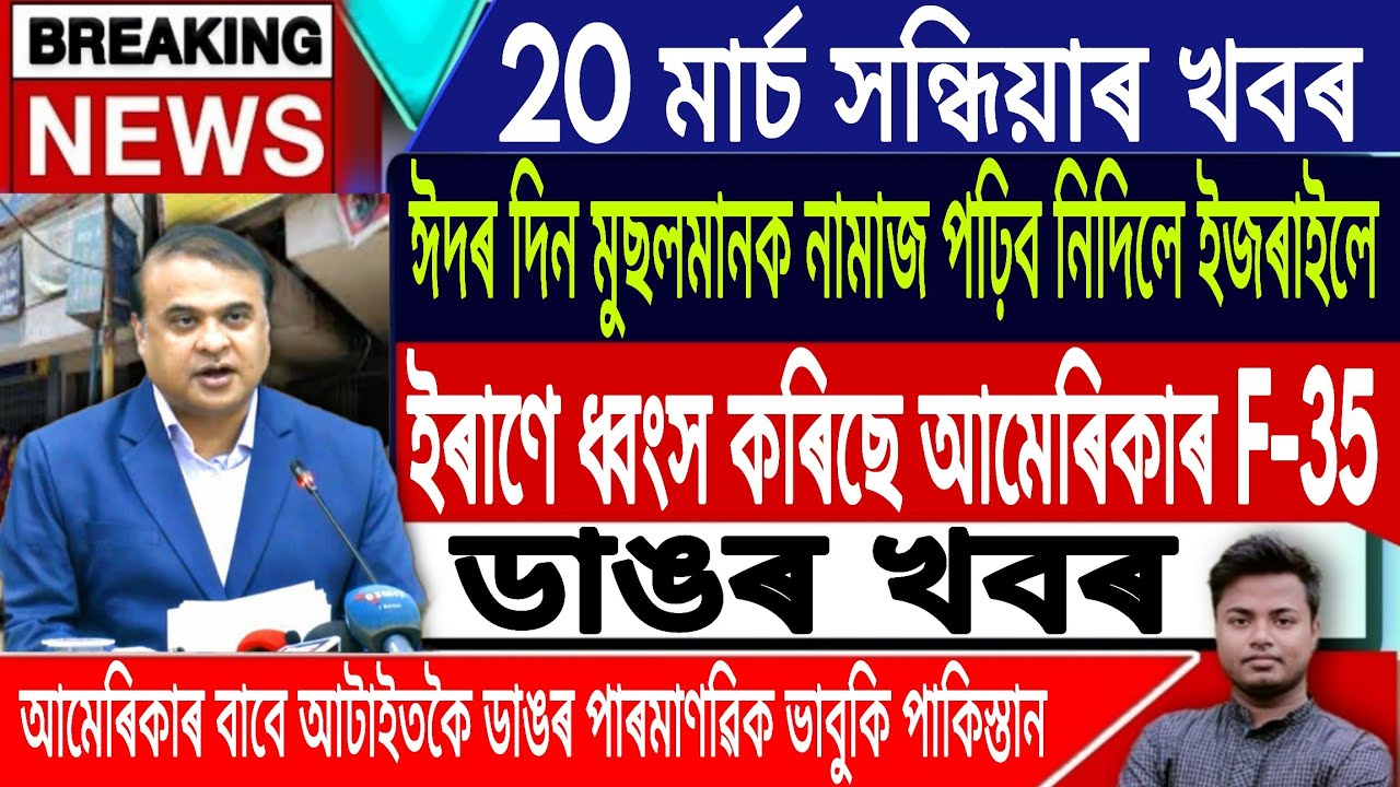 20 March Assamese News | Assamese Breaking News/Akhomiya News/Iran Vs Israel News/IsmailTechnology