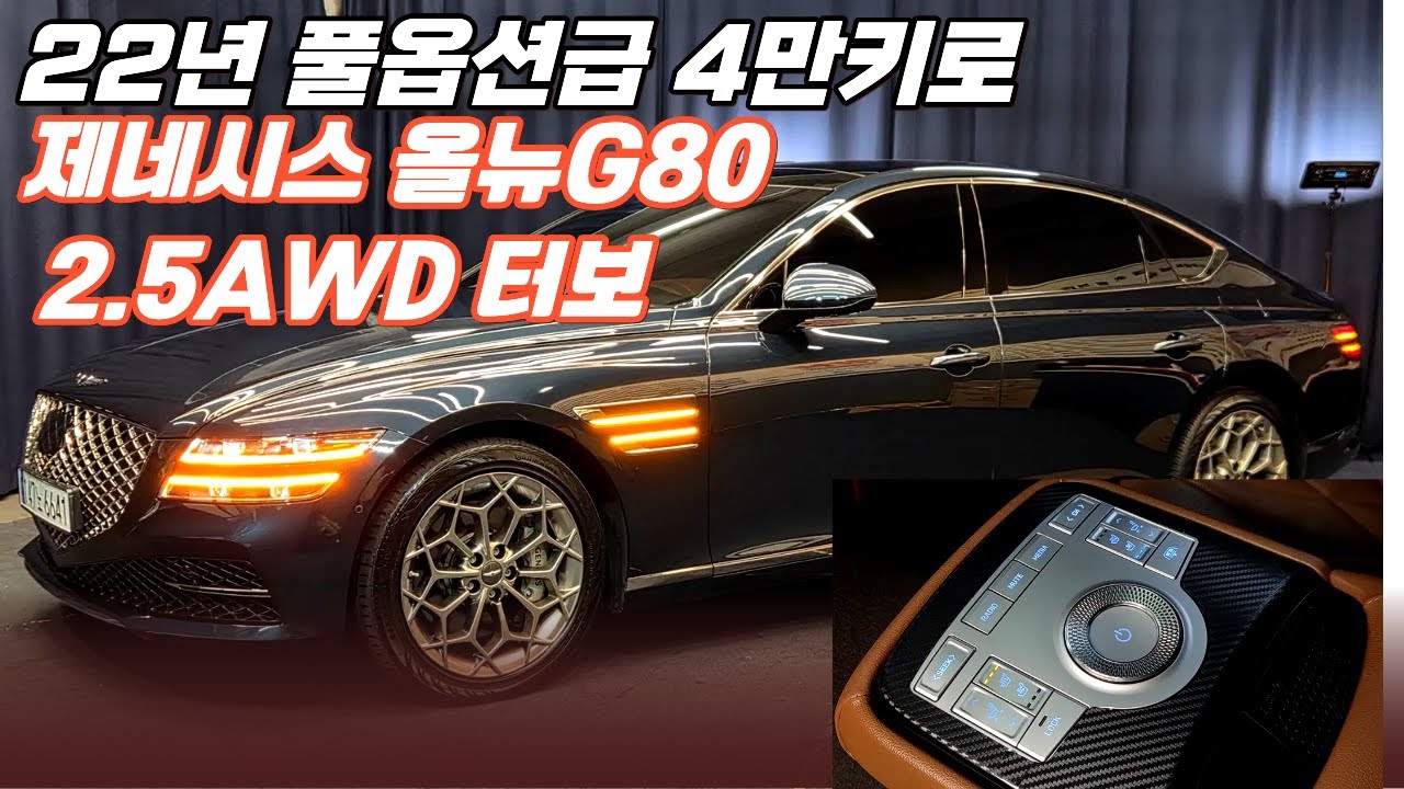 [전시중] 알선수수료 없는 양심카 올뉴G80 2022년9월 개선형  2.5AWD터보 4만키로 풀옵션급#G80중고#올뉴G80중고#G90중고#신형G90중고#EQ900중고#벤츠중고#
