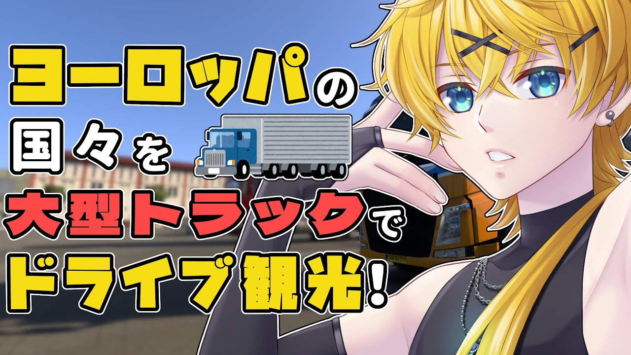 久しぶりのヨーロッパ地方を配達ドライブ！癒やしで可愛いお兄さんとお話しながらドライブしましょう！ #vtuber #eurotrucksimulator2 #ets2
