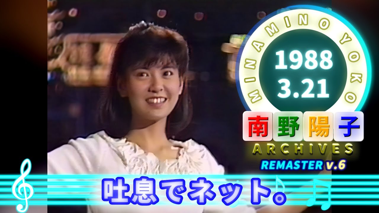 南野陽子🟢20🟠吐息でネット。🟣1988-03-21🟣1位🟣2週目🟣香港