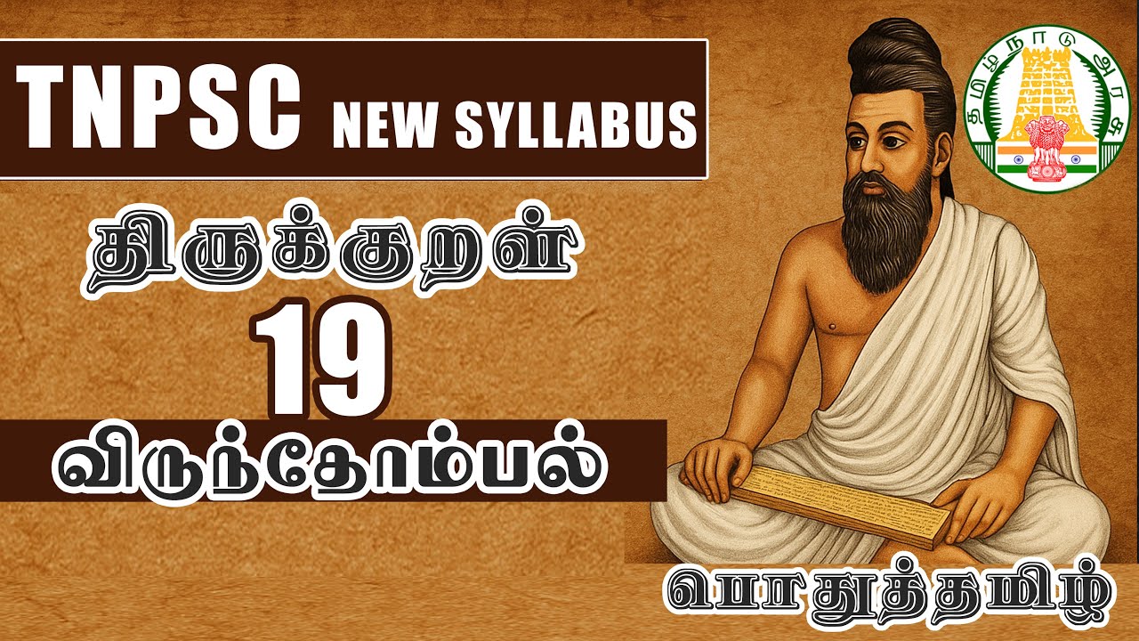 விருந்தோம்பல் I திருக்குறள் I TNPSC I GROUP 4 I பொதுத்தமிழ்