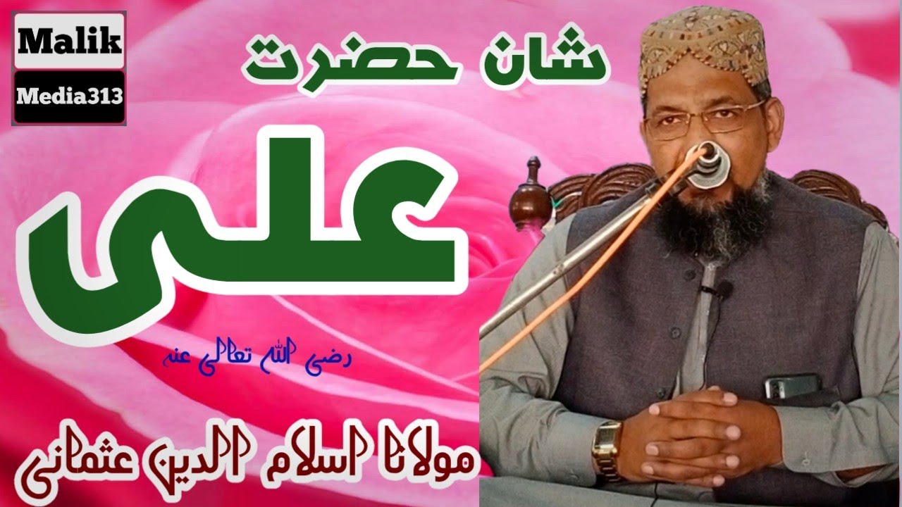 Hazrat Molana islamuddin Usmani Sahib.new bayan_shan hazrat Ali.R.A/at chobara/Malik media313