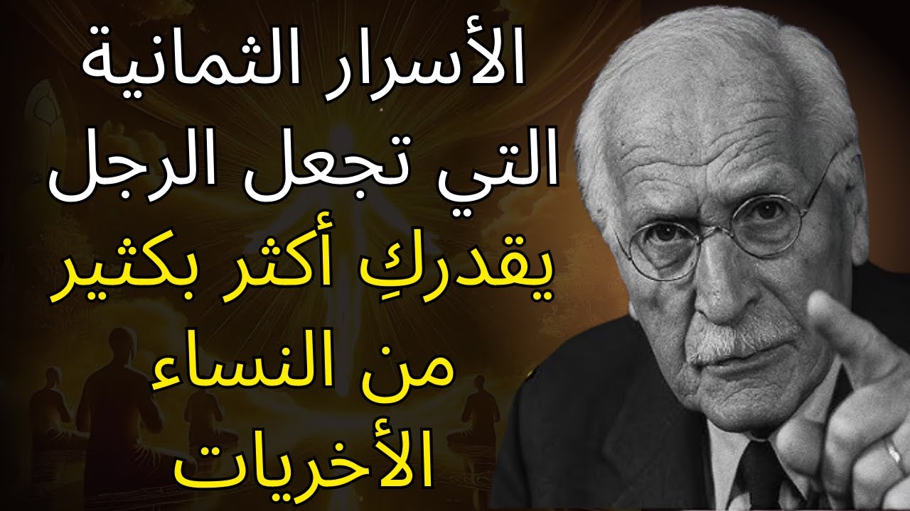 الأسرار الثمانية التي تجعل الرجل يقدركِ أكثر بكثير من النساء الأخريات | علم نفس كارل يونج