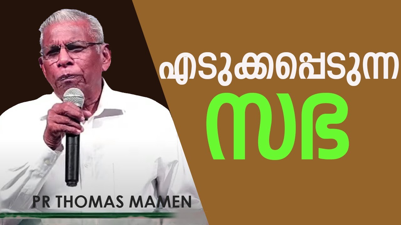 എടുക്കപ്പെടുവാൻ പോകുന്ന സഭ | Pr. THOMAS MAMMEN