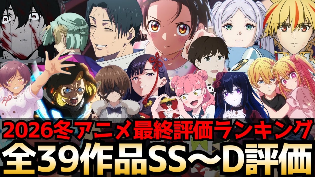 【最終回】2026冬アニメ最終評価ランキング 全39作品SS〜D評価【メダリスト2期、フリーレン2期、エリスの聖杯、推しの子3期、魔術師クノン、違国日記、勇者刑に処す、東島ライダー、グノーシア】