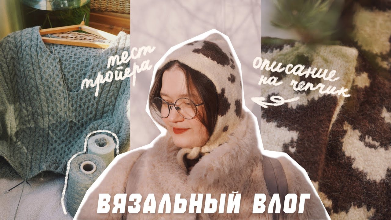 Вязальный влог | травмы, тестирование свитера-тройера и описание на коровий чепчик