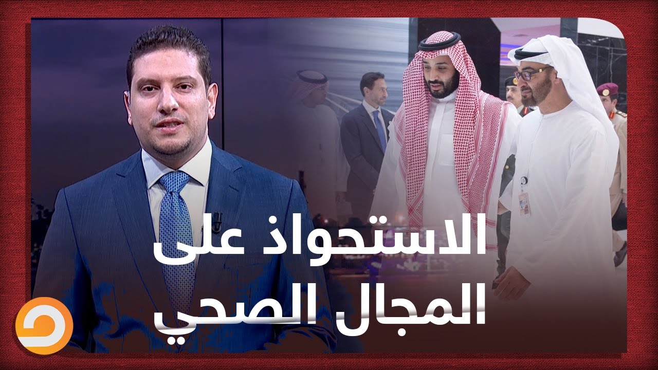 بيع شركة أمون المصرية للإمارات لصالح من؟!..  استحواذ إماراتي وسعودي على القطاع الصحي في مصر شاهد