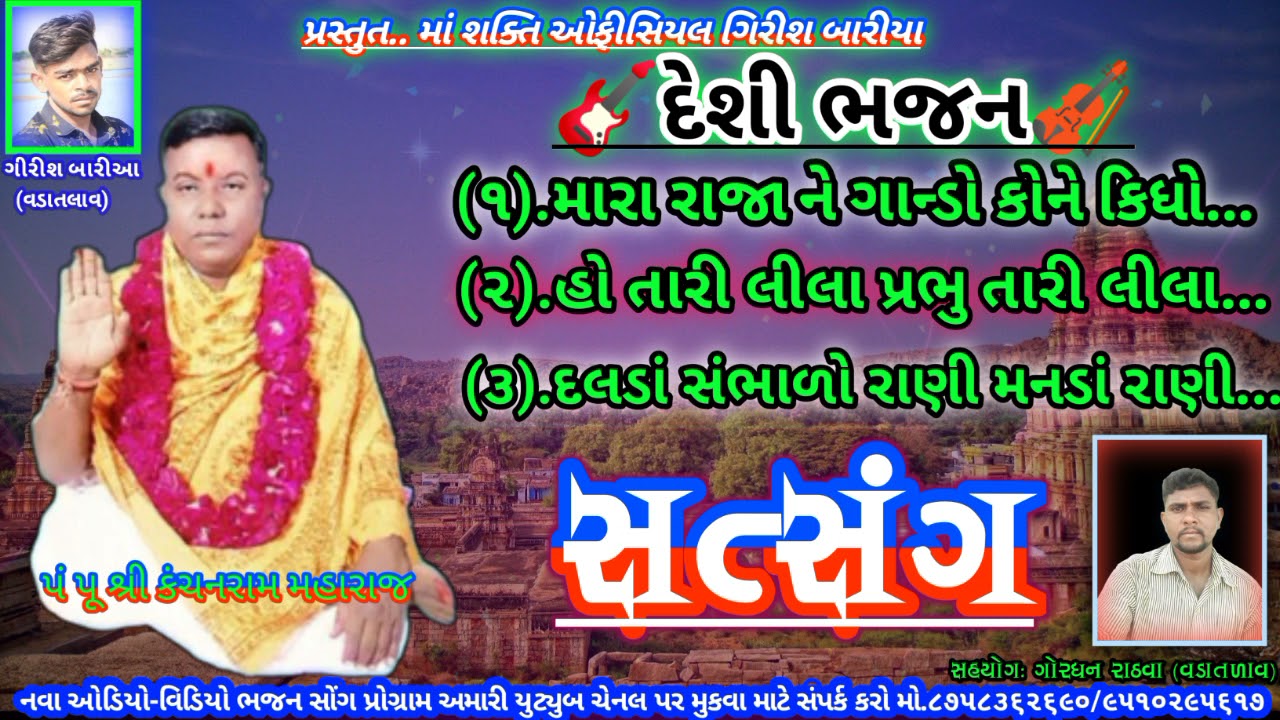 મારા રાજા ને ગાન્ડો કેમ કીધો || Mara Rajane Gando Kem Kidho || Kanchanram maharaj|| દેશી ભજન સંતવાણી